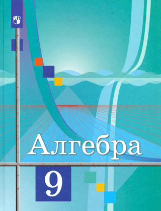 Algebra. 9th grade. Textbook