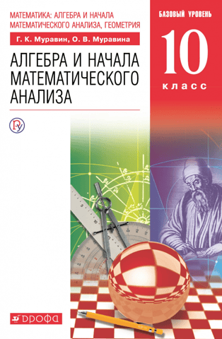 Mathematics. Algebra and Basic Mathematical Analysis. Grade 10. Basic Level. Textbook