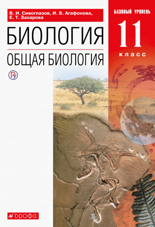 Biology. General Biology. Grade 11. Textbook. Basic Level.