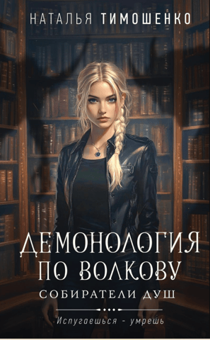Demonology according to Volkov. Soul Collectors