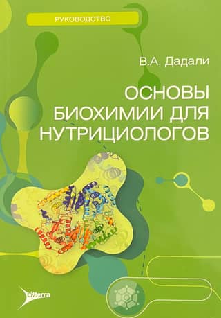 Fundamentals of Biochemistry for Nutritionists
