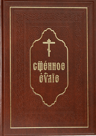 Священное Евангелие