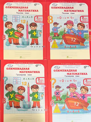 Olympiad Mathematics. 2nd grade. Solve it yourself. Check it yourself. In 4 parts. Workbook.