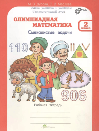 Olympiad Mathematics. 2nd Grade. Smart Problems. Workbook