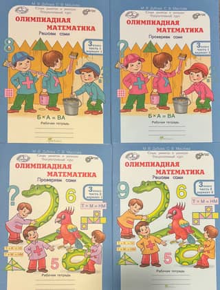 Olympiad Mathematics. 3rd grade. Solve it yourself. Check it yourself. In 4 parts. Workbook.