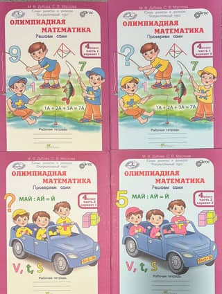 Olympiad Mathematics. 4th grade. Solve it yourself. Check it yourself. In 4 parts. Workbook