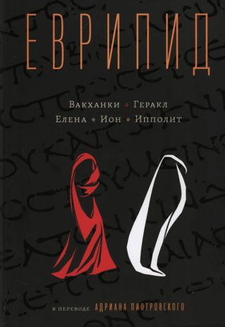 Euripides in the translation of Adrian Piotrowski. Wackhanki. Heracles. Elena. Ion. Hippolyta