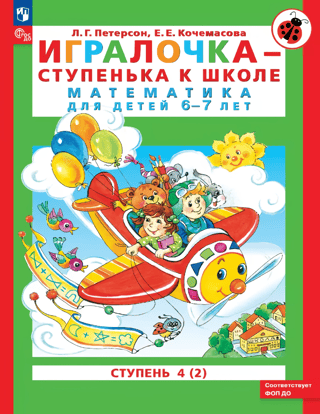 A stepping stone to school. Mathematics for children aged 6-7. Level 4 (2)