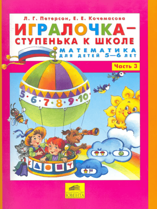 A stepping stone to school. Math for children aged 5-6. Part 3