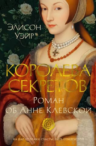 The Queen of Secrets: A Novel about Anne of Cleves