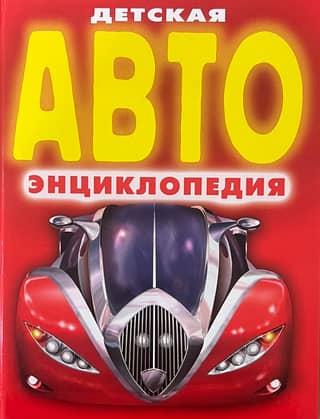 Children's Auto Encyclopedia