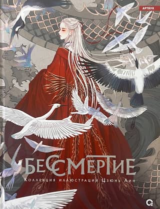 Immortality. A Collection of Illustrations