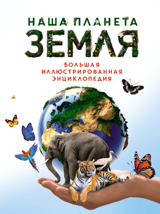 Our Planet Earth: A Complete Illustrated Encyclopedia