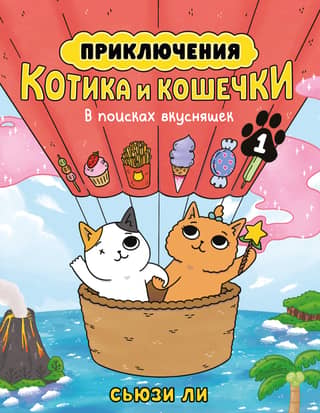 The Adventures of Kitty and Kitty. Book 1: In Search of Treats
