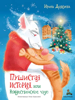 A Fluffy Story, or a Christmas Miracle