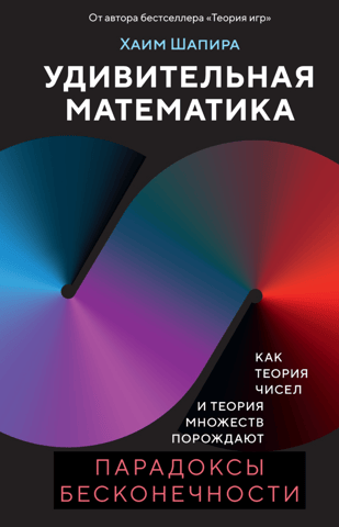 Amazing Mathematics: How Number Theory and Set Theory Create Infinity Paradoxes