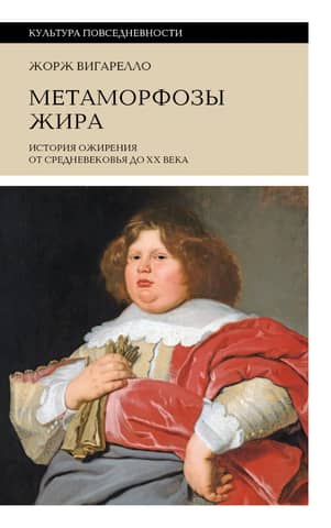 Metamorphoses of Fat: The History of Obesity from the Middle Ages to the 20th Century