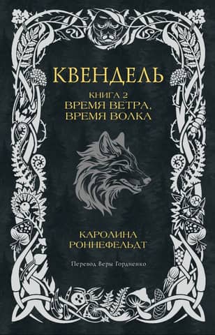 Quendel. Book 2. Time of the Wind, Time of the Wolf