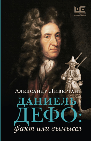 Daniel Defoe: Fact or Fiction