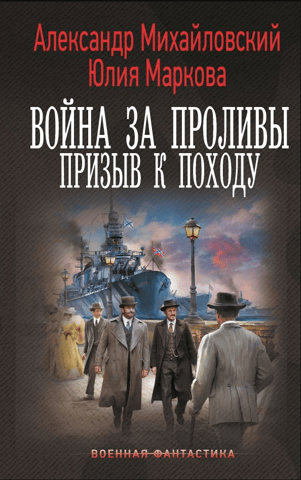 War of the Straits: A Call to Campaign