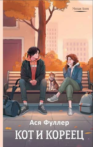 The Cat and the Korean