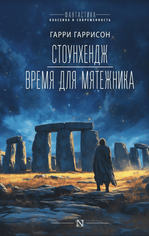 Stonehenge: Time for a Rebel