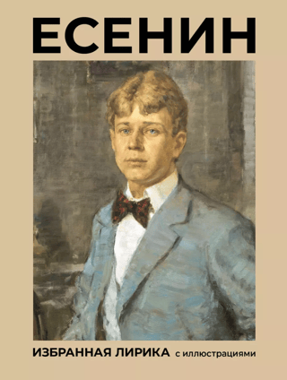 Yesenin. Selected Lyrics with Illustrations