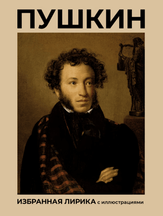 Pushkin. Selected Poems with Illustrations
