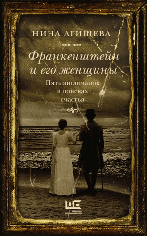 Frankenstein and His Women: Five Englishwomen in Search of Happiness