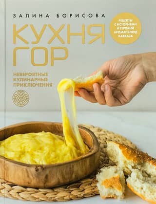 Mountain Cuisine. Incredible Culinary Adventures. Recipes with stories and the tangy aromas of Caucasus dishes.
