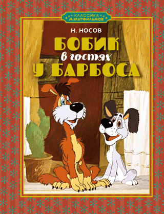 Bobik visiting Barbos