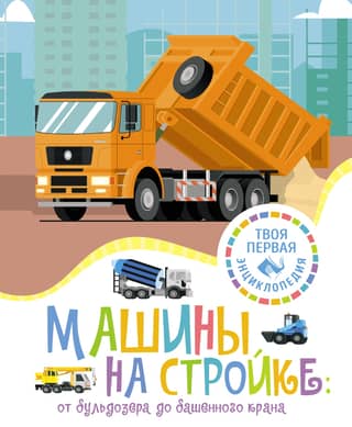 Machines at a Construction Site: From a Bulldozer to a Tower Crane