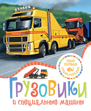 Trucks and special vehicles
