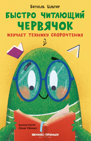 A fast-reading worm learns speed reading techniques.