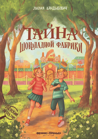 The Secret of the Chocolate Factory