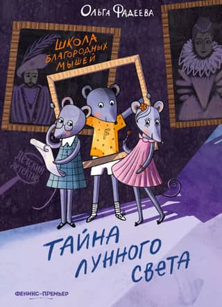 The School of Noble Mice: The Secret of Moonlight