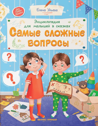 A Children's Encyclopedia of Fairy Tales: The Most Difficult Questions