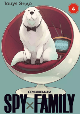 Spy x Family. Volume 4