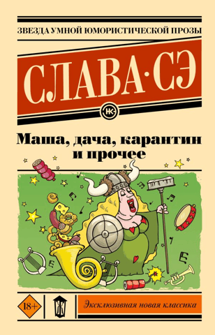 Masha, the dacha, quarantine, and other things