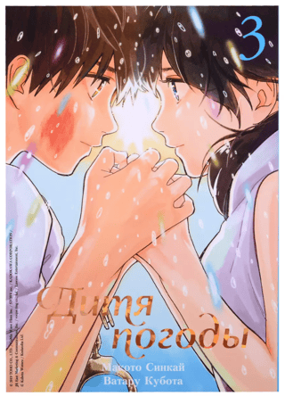 Weathering with You. Volume 3