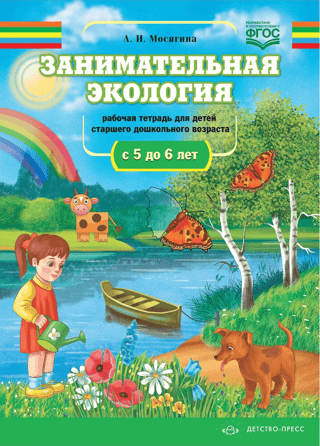 Fun Ecology: A Workbook for Senior Preschool Children (Ages 5 to 6)