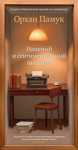 A naive and sentimental writer