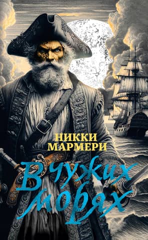 In foreign seas