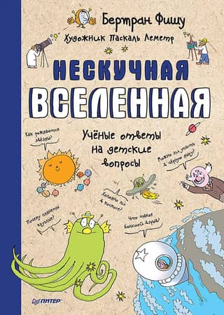 A Fun Universe: Scientists' Answers to Kids' Questions