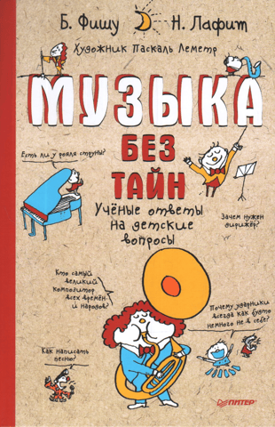 Music without secrets! Scientific answers to children's questions