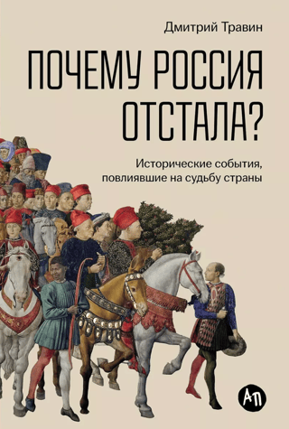 Why did Russia fall behind? Historical events that shaped the country's fate.
