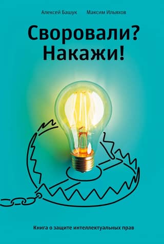 Stole it? Punish it! A book on intellectual property protection.