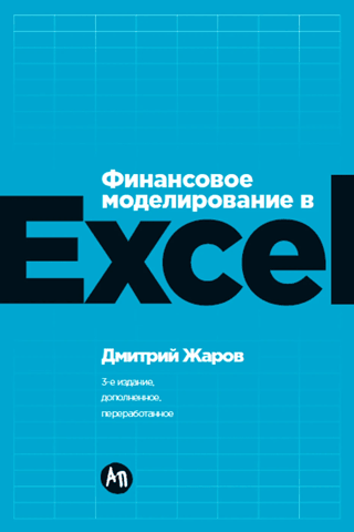 Financial Modeling in Excel