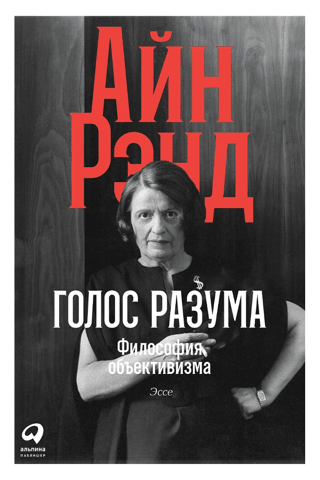 Voice of Reason: The Philosophy of Objectivism. Essay