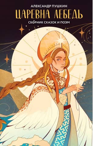 The Swan Princess: A Collection of Tales and Poems